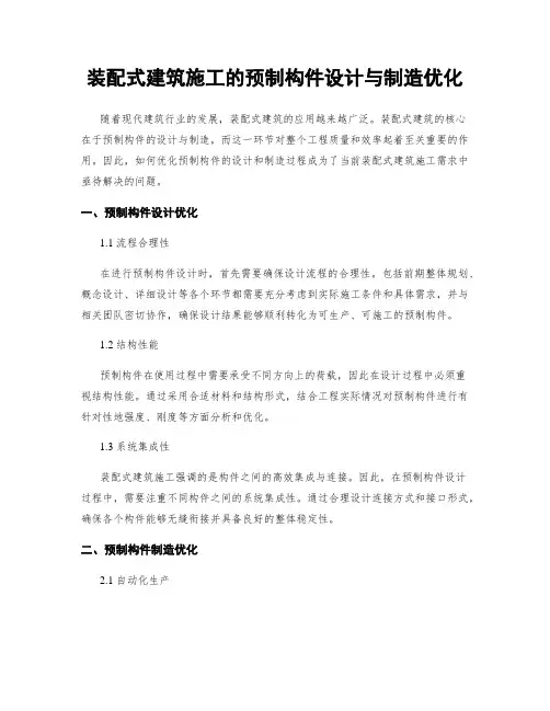 装配式建筑施工的预制构件设计与制造优化