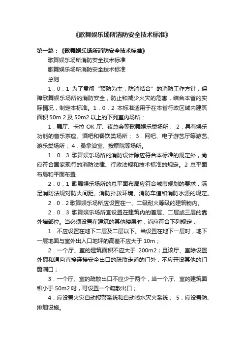 《歌舞娱乐场所消防安全技术标准》