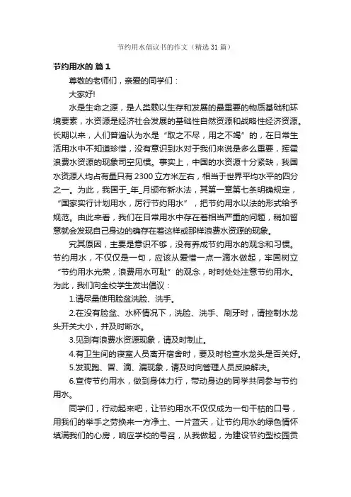 节约用水倡议书的作文（精选31篇）