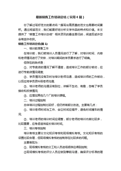 最新销售工作培训总结（实用4篇）