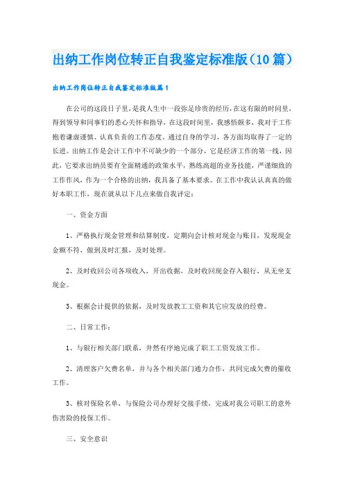 出纳工作岗位转正自我鉴定标准版(10篇)