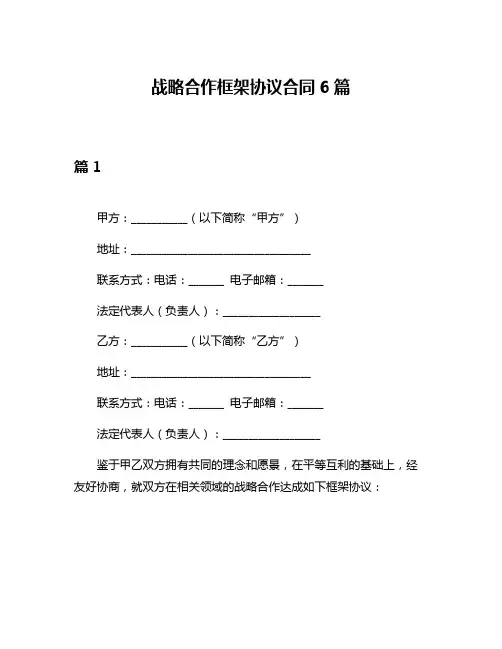 战略合作框架协议合同6篇