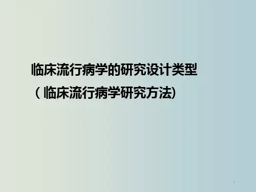 临床流行病学的设计方法及研究设计类型