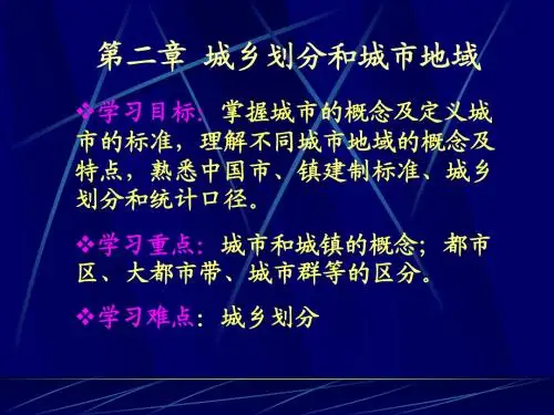 第二章_城乡划分和城市地域