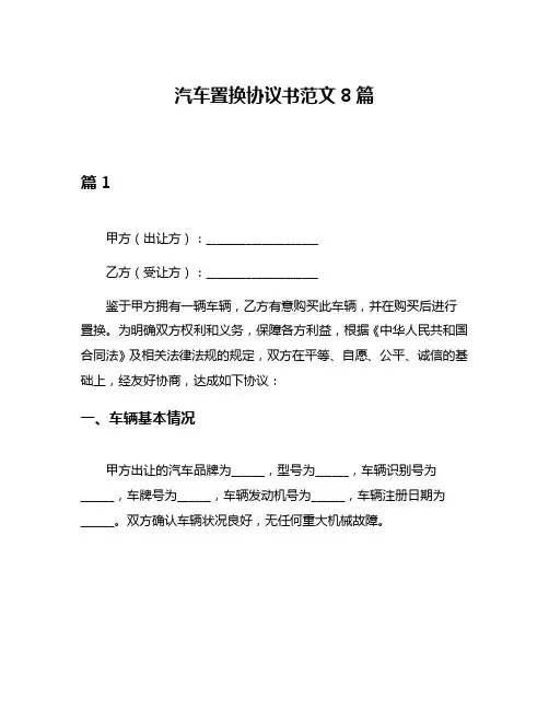 汽车置换协议书范文8篇