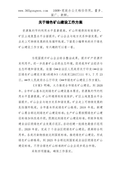 关于绿色矿山建设工作方案