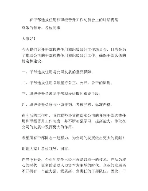 在干部选拔任用和职级晋升工作动员会上的讲话提纲