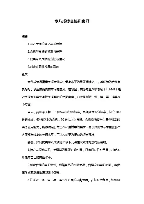 专八成绩合格和良好