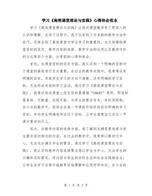 学习《高效课堂理论与实践》心得体会范本