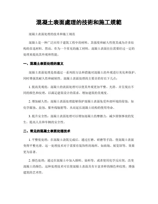 混凝土表面处理的技术和施工规范