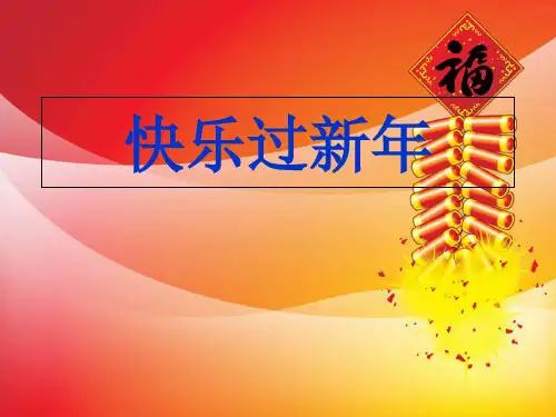 《快乐过新年》人教部编版道德与法治完美课件4