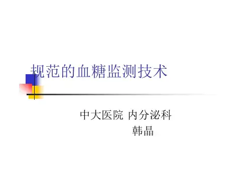 规范血糖监测技术PPT
