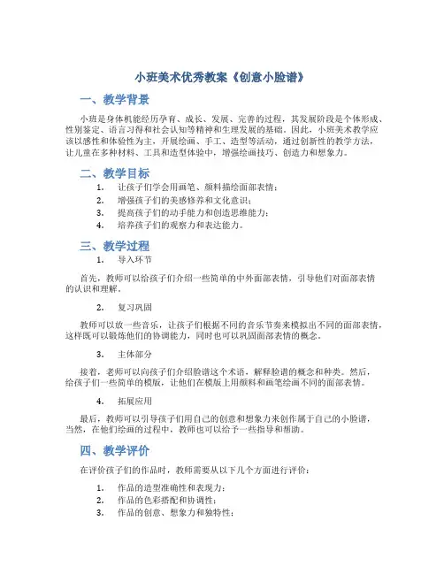 小班美术优秀教案《创意小脸谱》