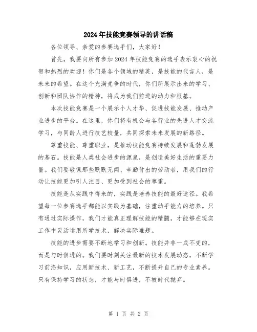 2024年技能竞赛领导的讲话稿