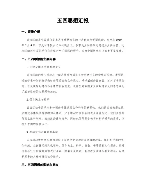 五四思想汇报