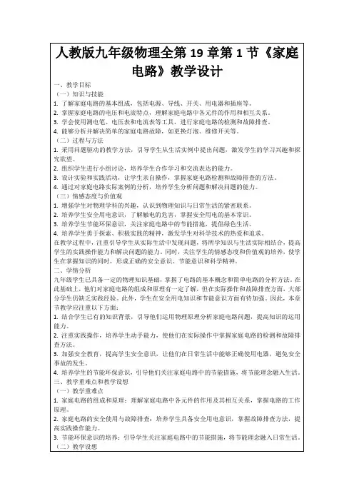 人教版九年级物理全第19章第1节《家庭电路》教学设计