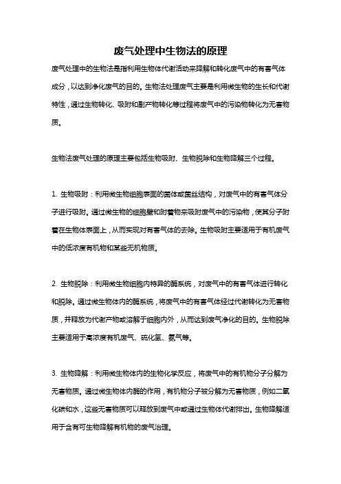 废气处理中生物法的原理