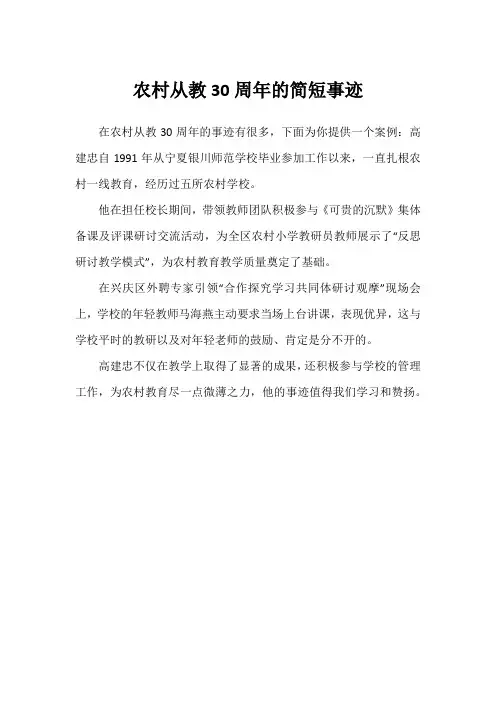 农村从教30周年的简短事迹