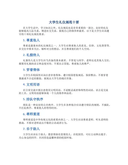大学生礼仪规范十要