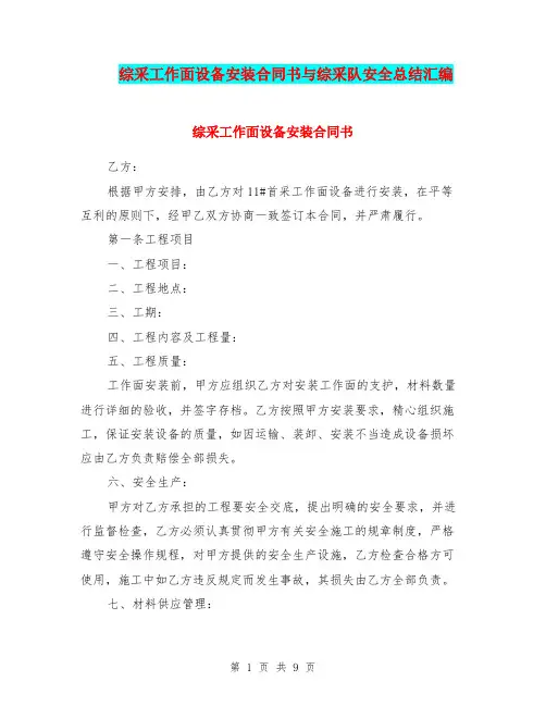 综采工作面设备安装合同书与综采队安全总结汇编.doc