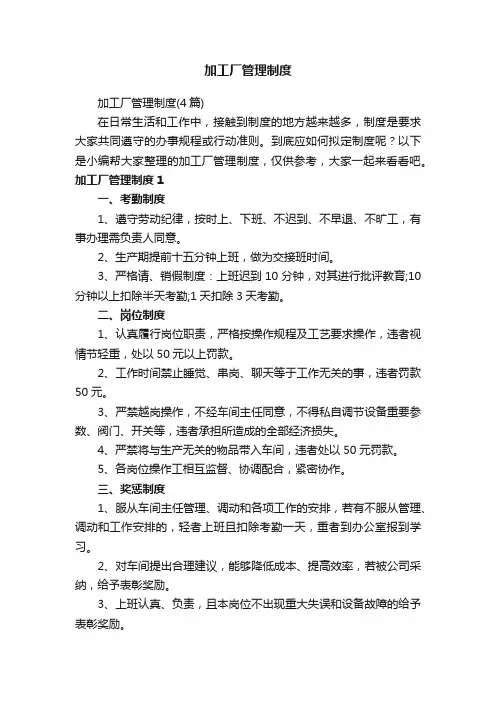 加工厂管理制度（4篇）