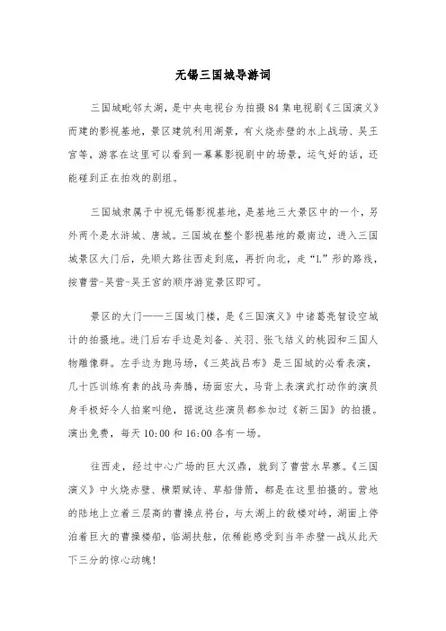 无锡三国城导游词（2篇）