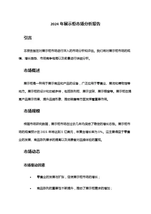 2024年展示柜市场分析报告