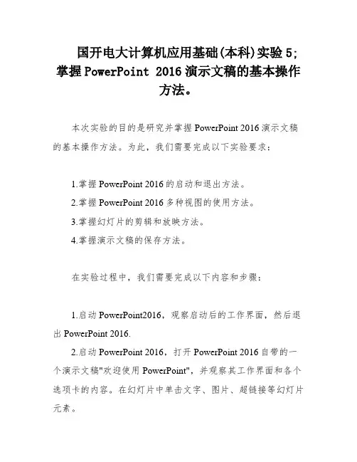 国开电大计算机应用基础(本科)实验5;掌握PowerPoint 2016演示文稿的基本操作方法。