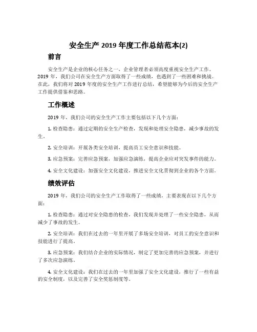 安全生产2019年度工作总结范本(2)