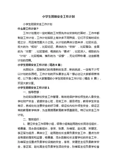 小学生班级安全工作计划（精选8篇）
