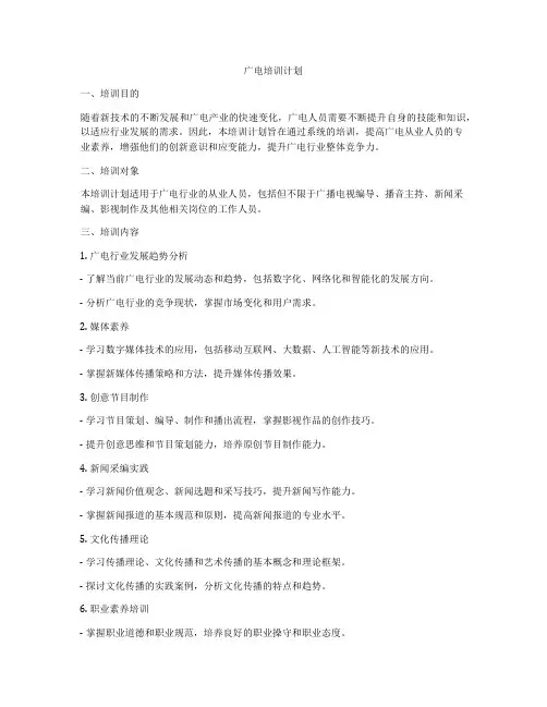 广电培训计划
