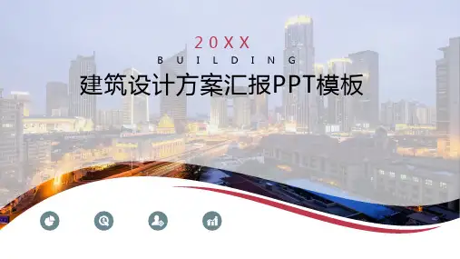 建筑设计方案PPT模板