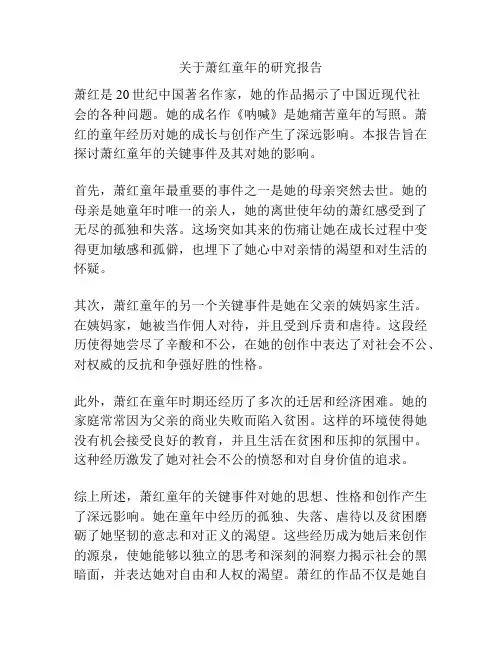 关于萧红童年的研究报告