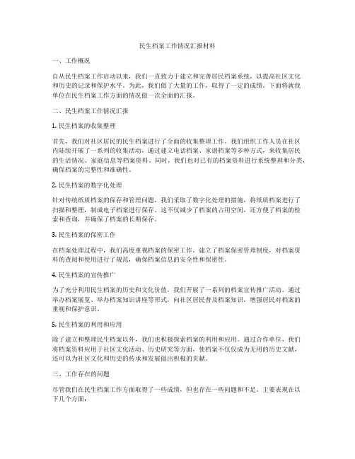民生档案工作情况汇报材料