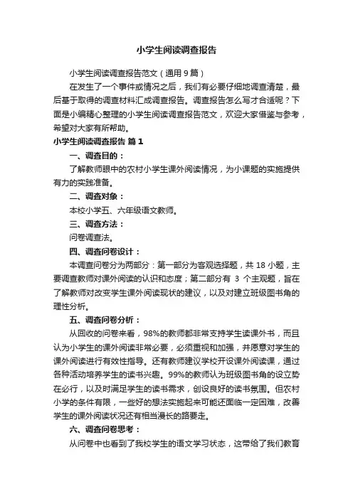 小学生阅读调查报告范文（通用9篇）