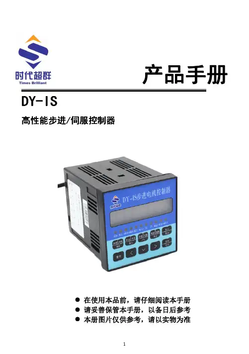 DY-IS 单轴步进电机控制器说明书