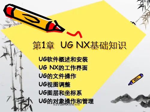 第1章UGNX基础知识