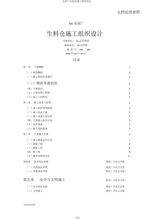 水泥厂生料仓施工组织设计