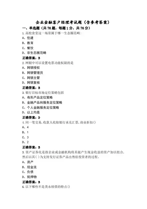 企业金融客户经理考试题(含参考答案)