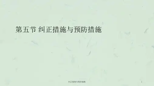 纠正措施与预防措施课件
