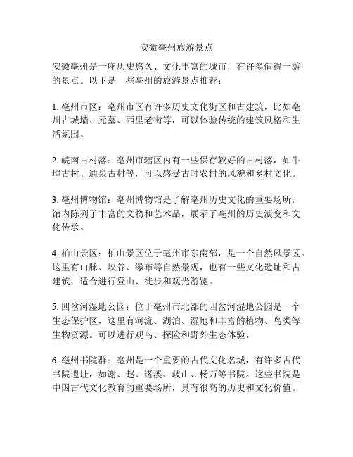 安徽亳州旅游景点