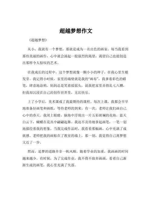 超越梦想作文