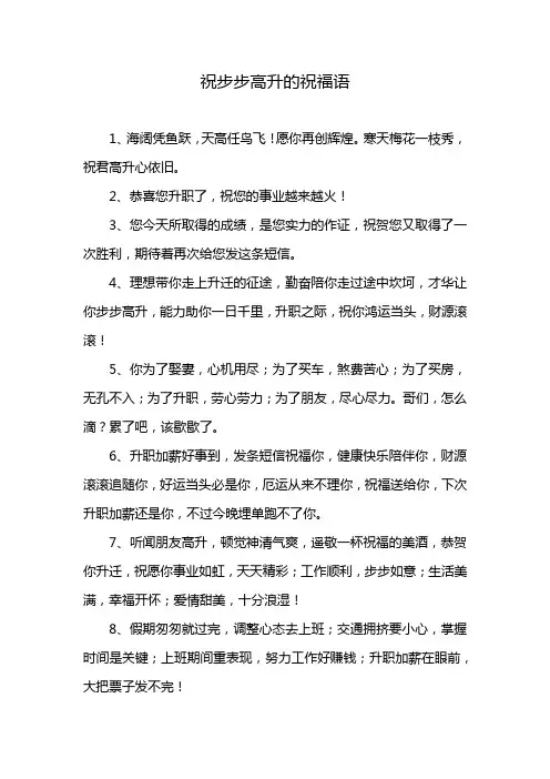 祝步步高升的祝福语