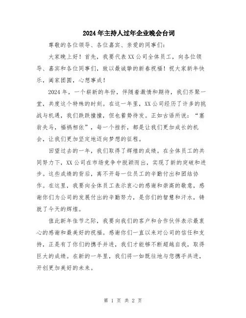 2024年主持人过年企业晚会台词