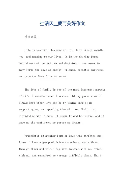 生活因__爱而美好作文