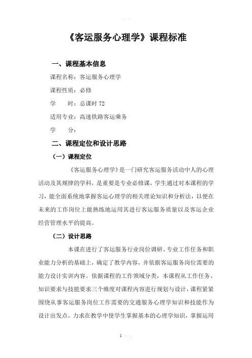 客运服务心理学课程标准