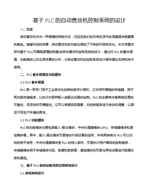 基于PLC的自动售货机控制系统的设计
