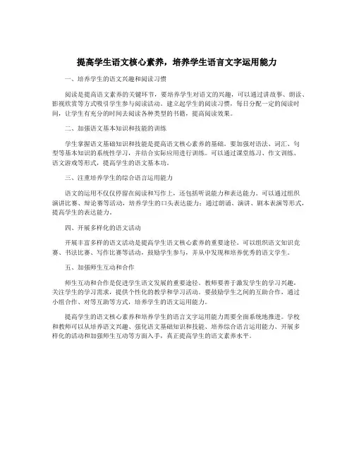提高学生语文核心素养,培养学生语言文字运用能力