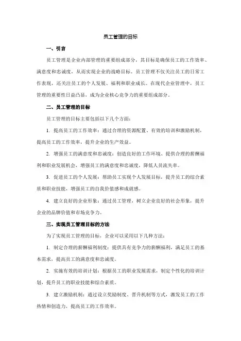 员工管理的目标