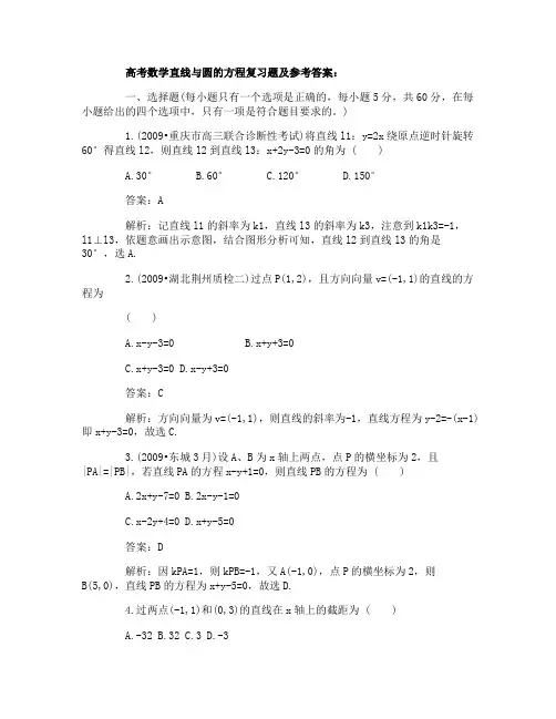 高考数学直线与圆的方程复习题及答案